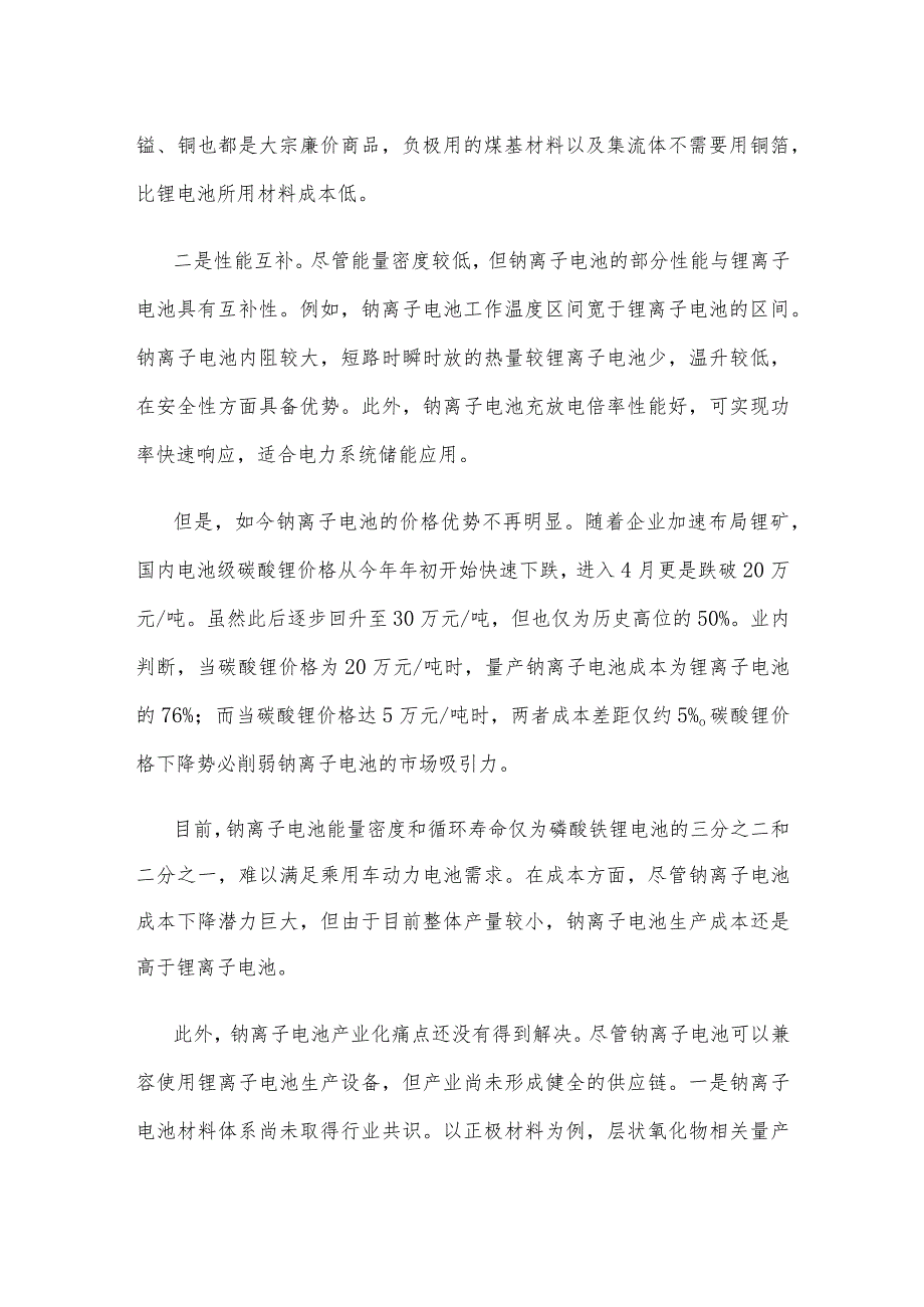 钠离子电池技术路线研究进展及产业竞争力分析.docx_第3页