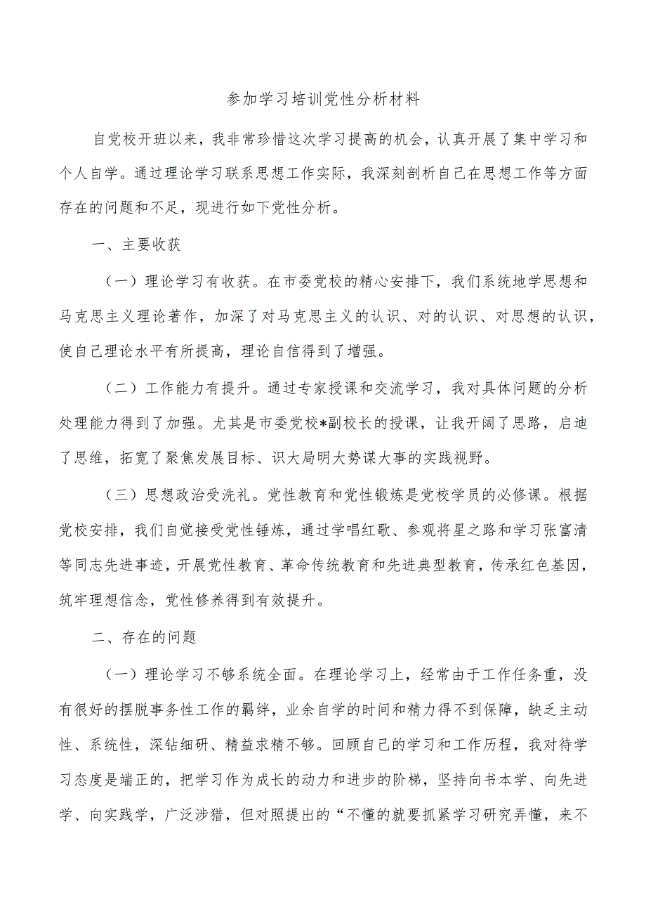 参加学习培训党性分析材料.docx_第1页