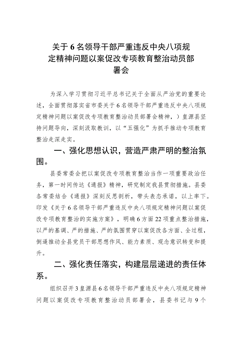 关于6名领导干部严重违反中央八项规定精神问题以案促改专项教育整治动员部署会(精选7篇集锦).docx_第1页