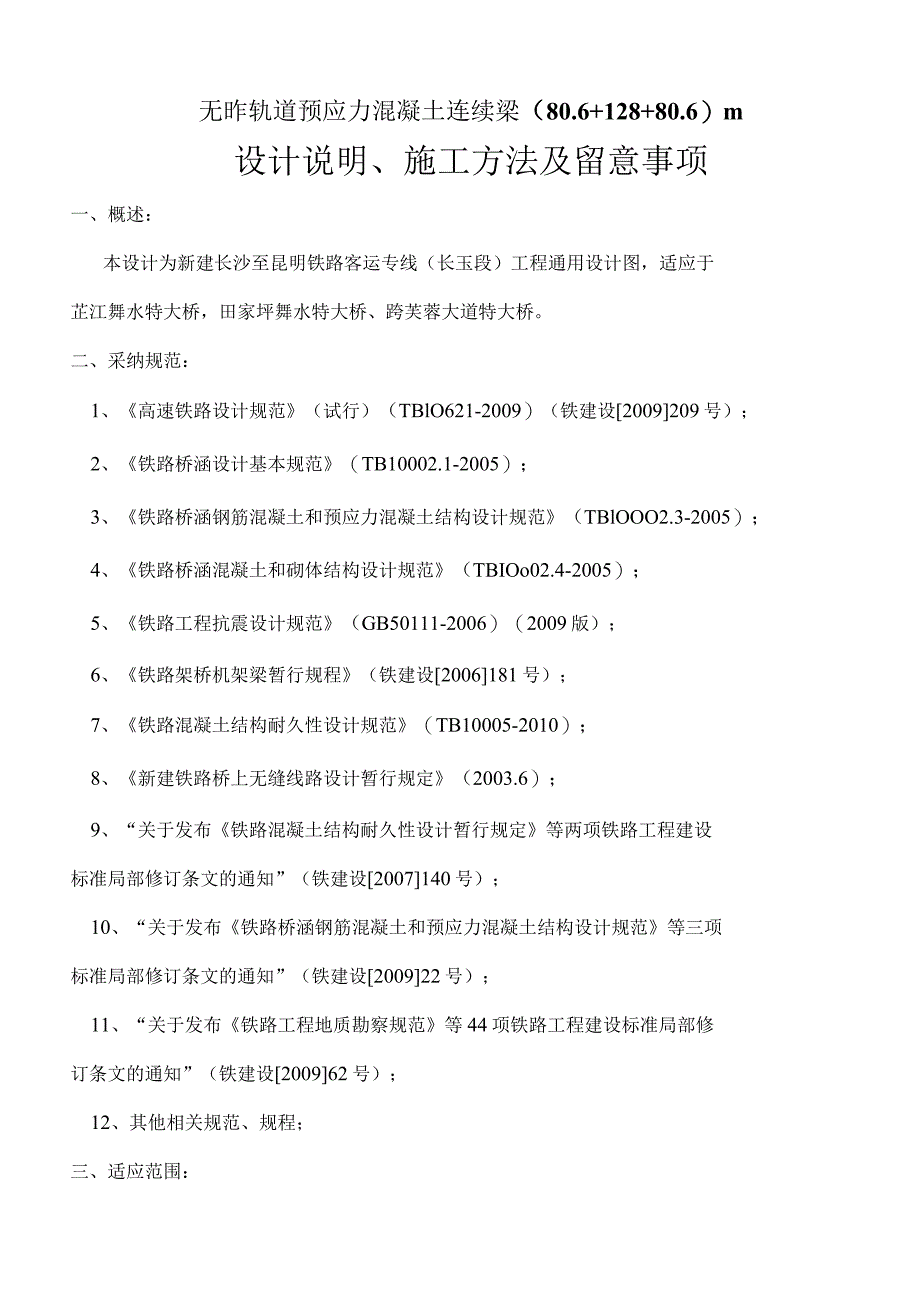 连续梁(80.6 128 80.6)m设计说明、施工方法及注意事项.docx_第1页