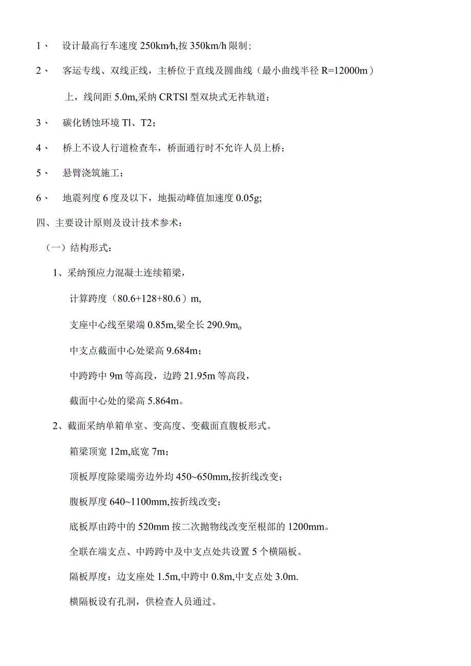 连续梁(80.6 128 80.6)m设计说明、施工方法及注意事项.docx_第2页