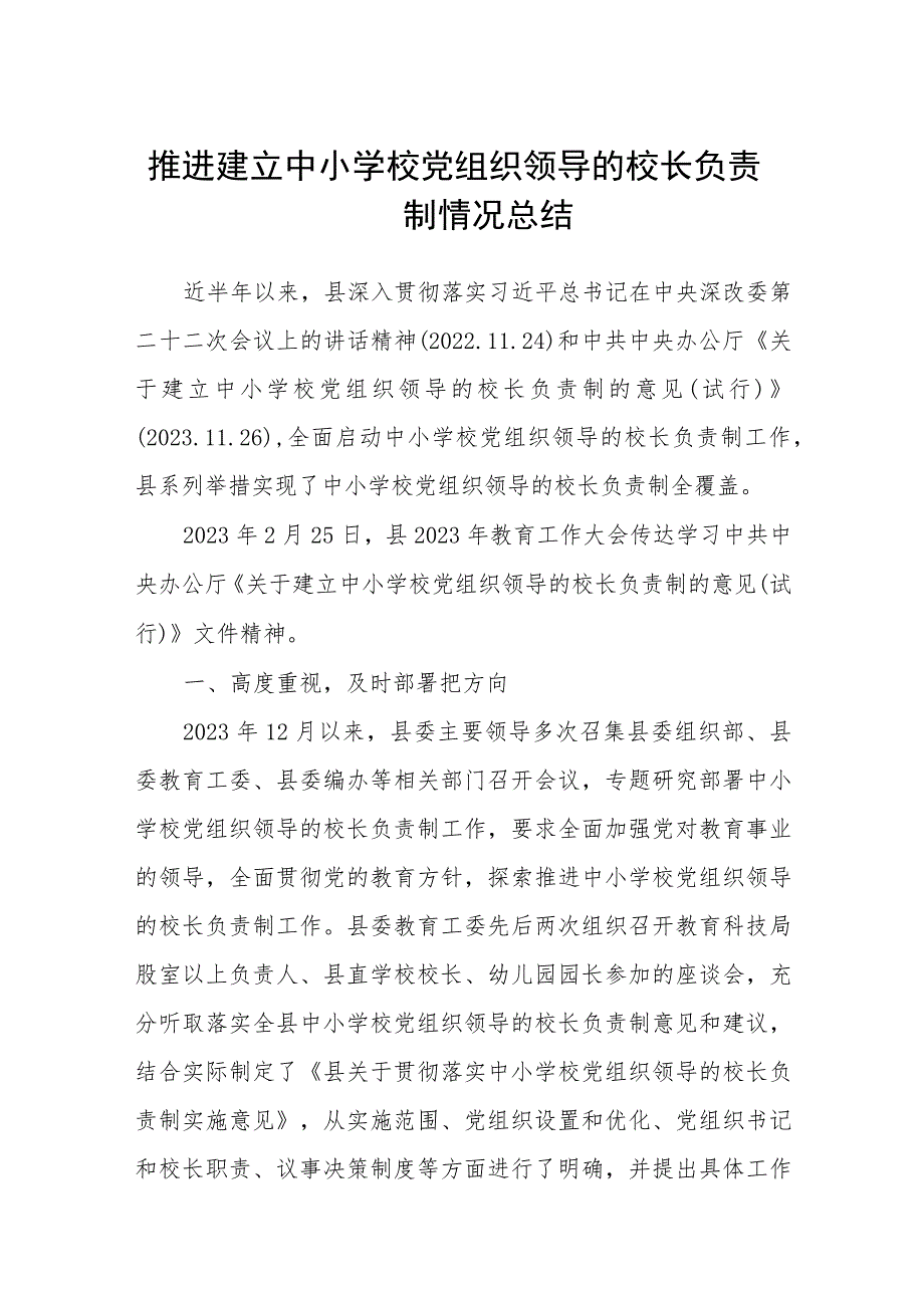 2023推进建立中小学校党组织领导的校长负责制情况总结八篇(最新精选).docx_第1页