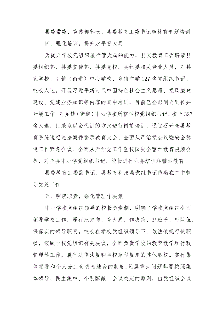 2023推进建立中小学校党组织领导的校长负责制情况总结八篇(最新精选).docx_第3页