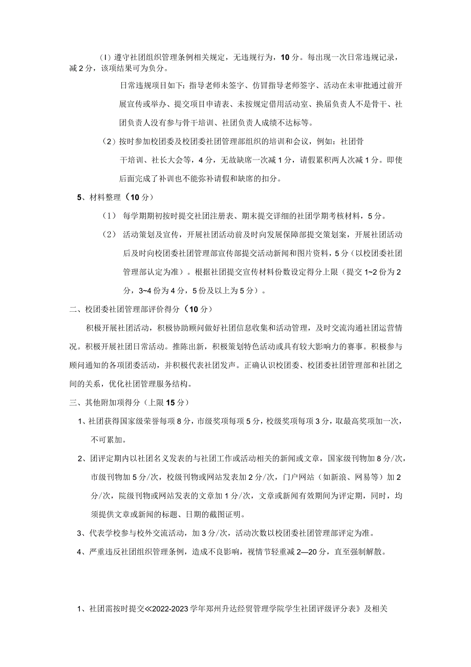 郑州升达经贸管理学院2022—2023学年学生社团评级评分标准.docx_第2页