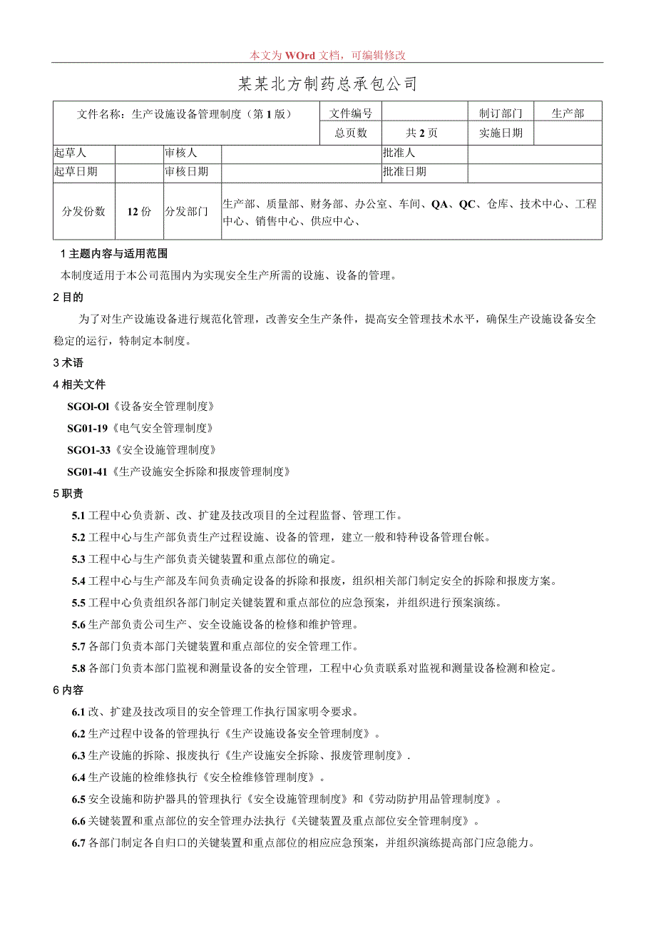 生产设施设备管理制度.docx_第1页