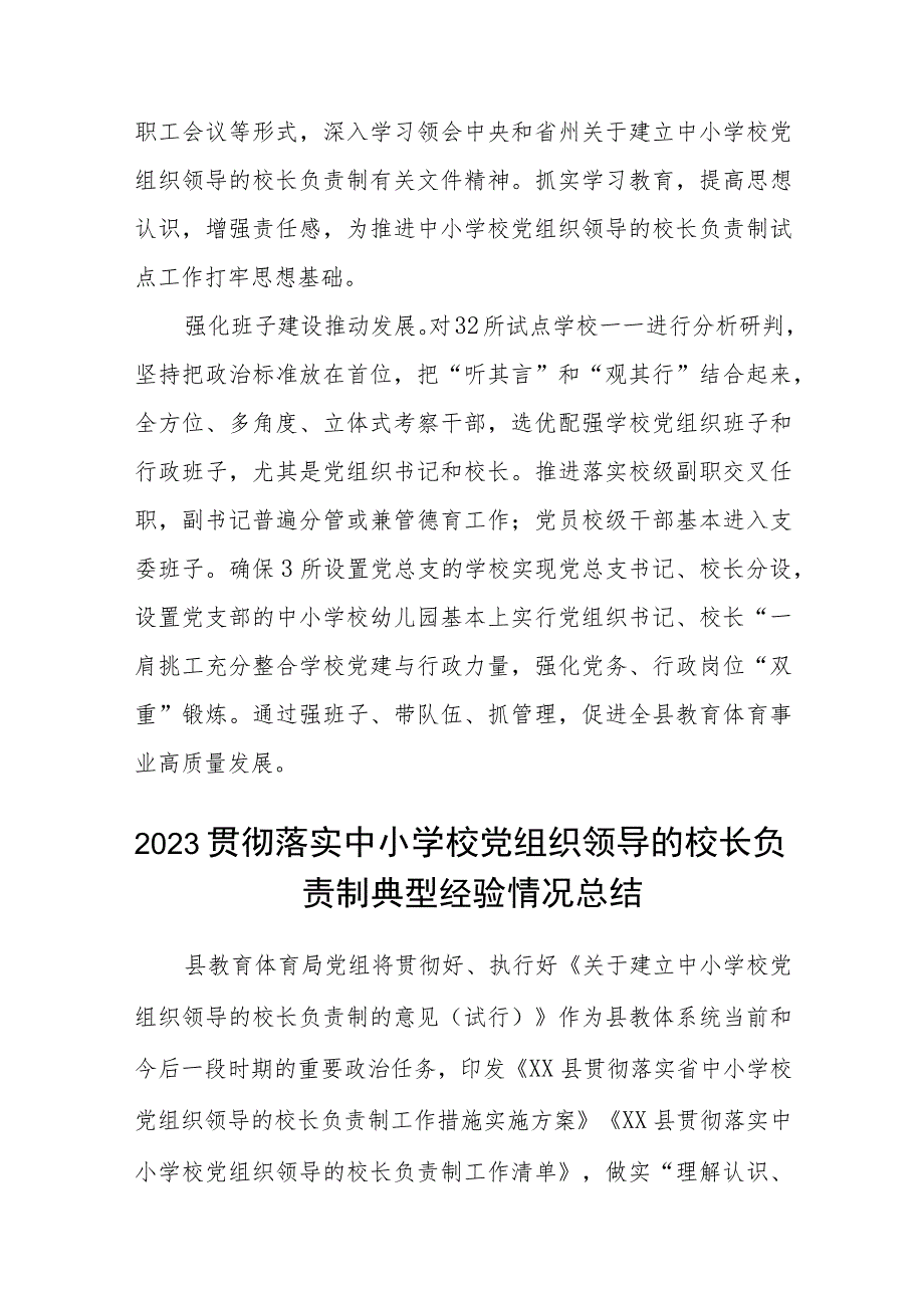 2023年某县中小学校党组织领导的校长负责制试点工作开展情况汇报总结【八篇精选】供参考.docx_第2页