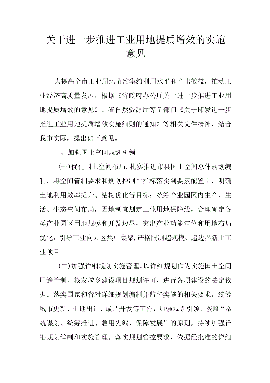 关于进一步推进工业用地提质增效的实施意见.docx_第1页