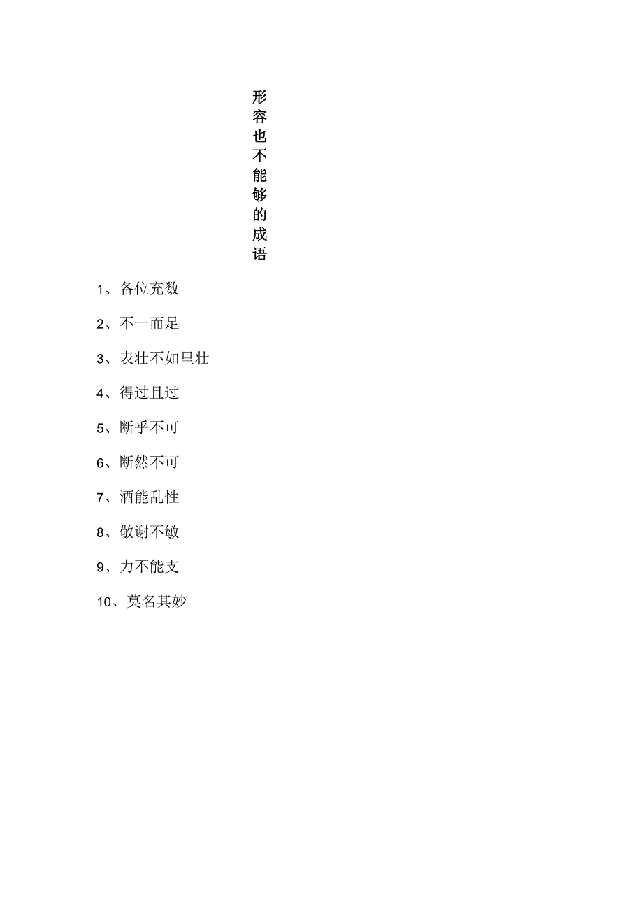 形容也不能够的成语.docx_第1页