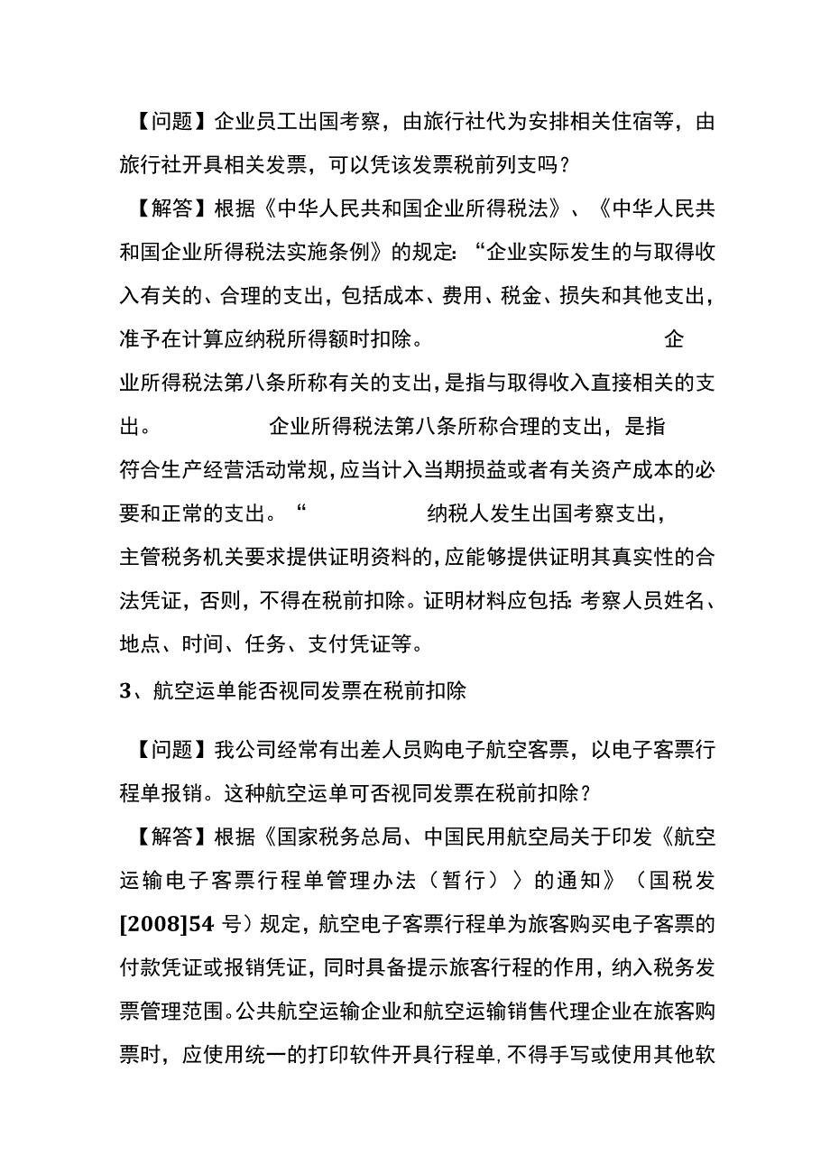 发票日常使用中的涉税规定总结.docx_第2页