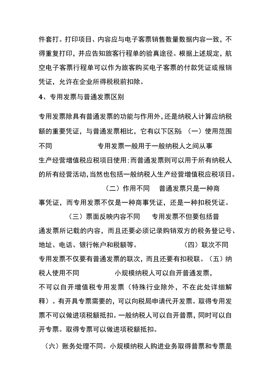 发票日常使用中的涉税规定总结.docx_第3页