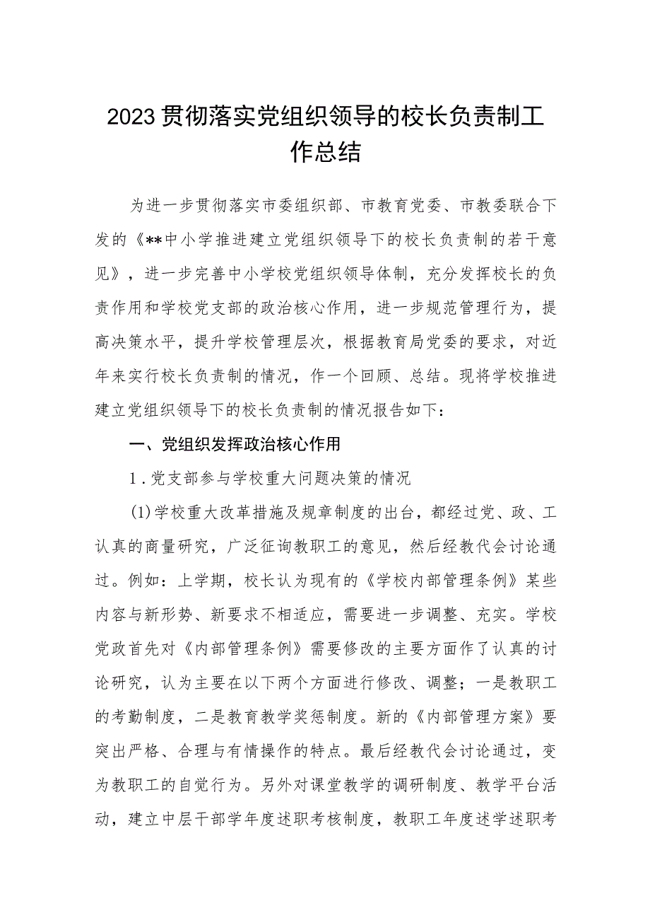 2023推进建立中小学党组织领导下的校长负责制工作情况总结汇报(精选八篇).docx_第1页