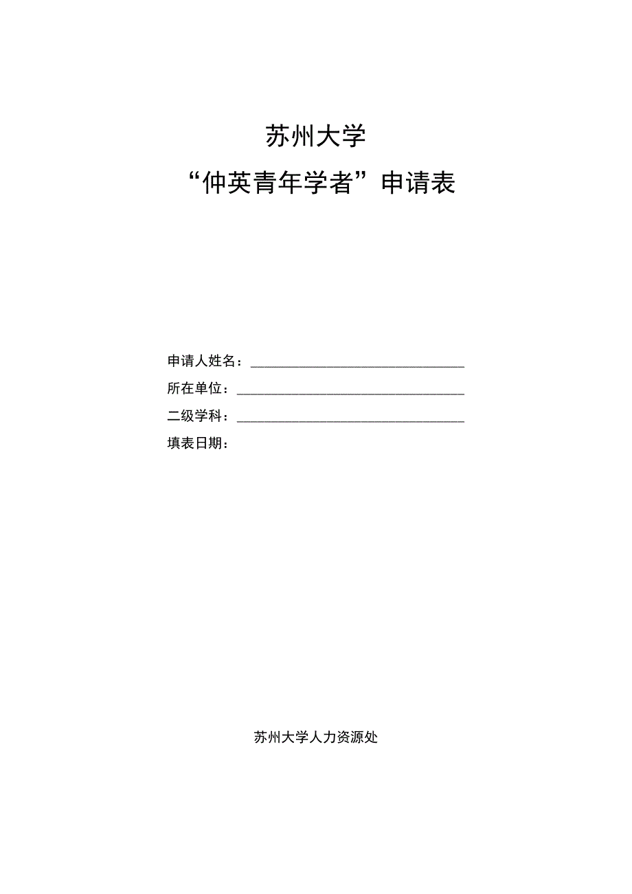 苏州大学“仲英青年学者”申请表.docx_第1页