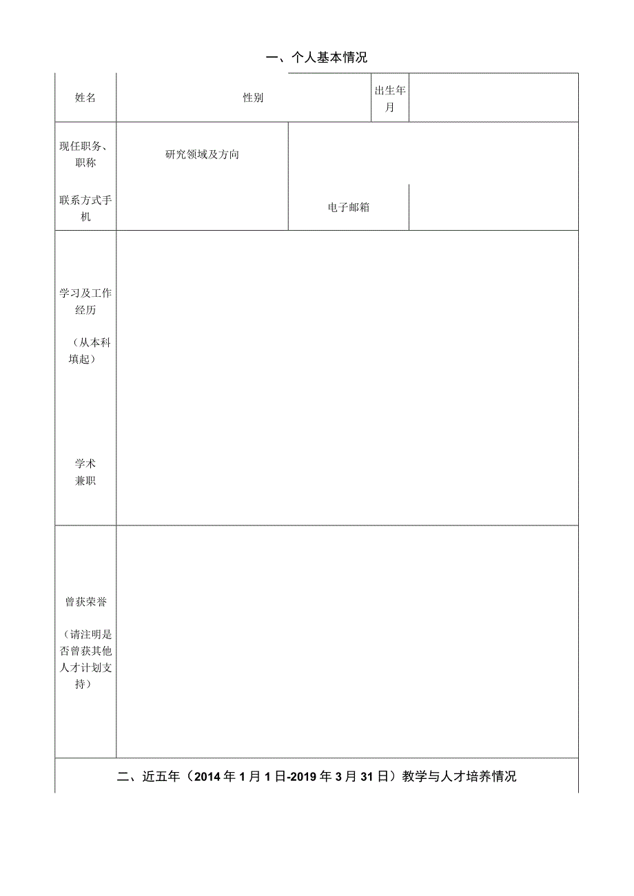 苏州大学“仲英青年学者”申请表.docx_第2页