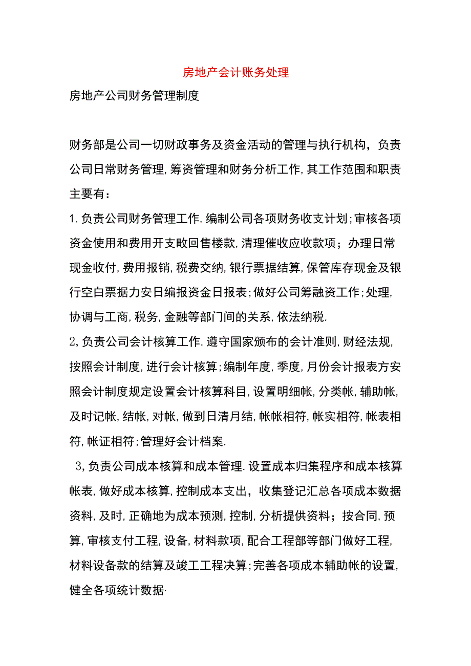 房地产会计账务处理.docx_第1页