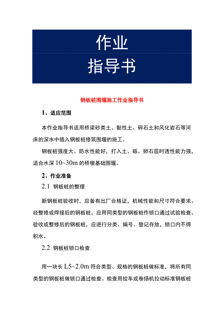 钢板桩围堰施工作业指导书.docx_第1页