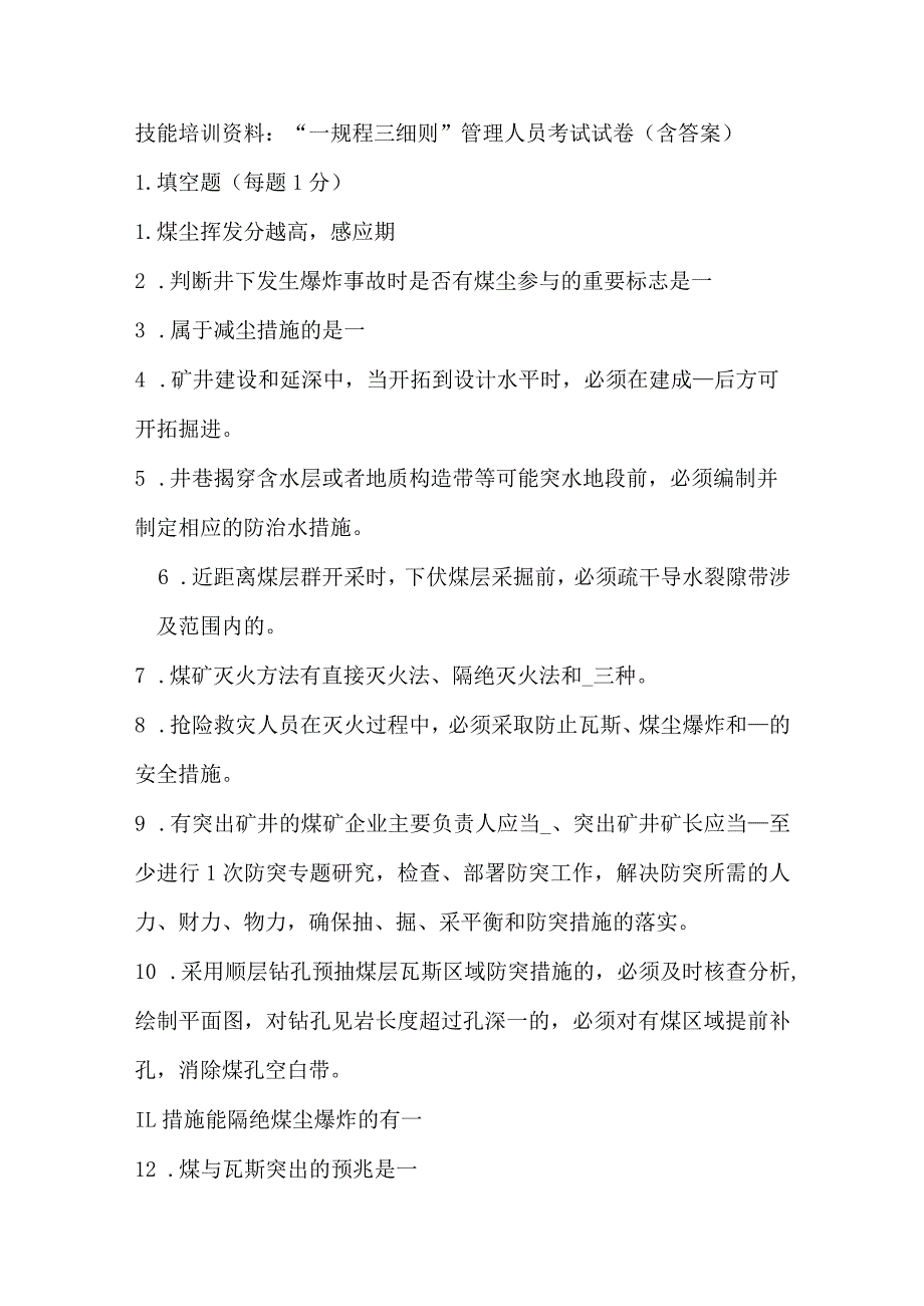 技能培训资料：“一规程三细则”管理人员考试试卷（含答案）.docx_第1页