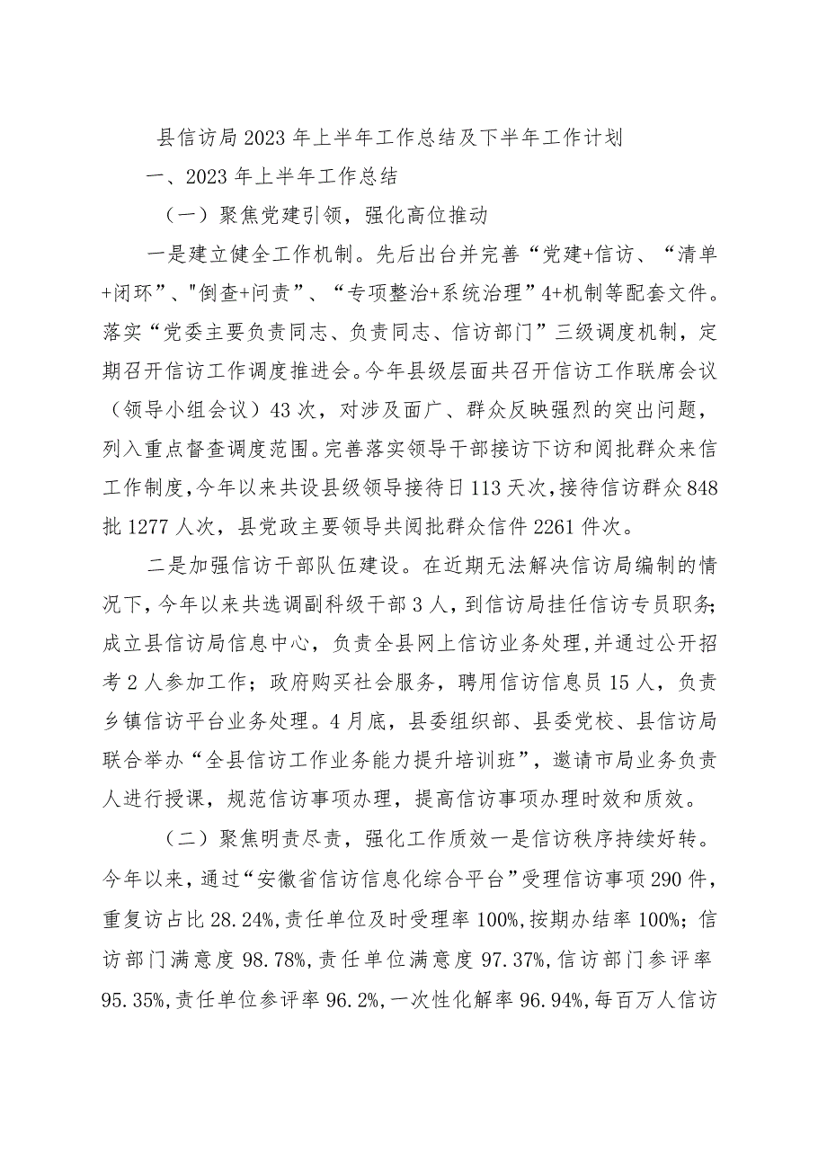 县信访局2023年上半年工作总结及下半年工作计划.docx_第1页