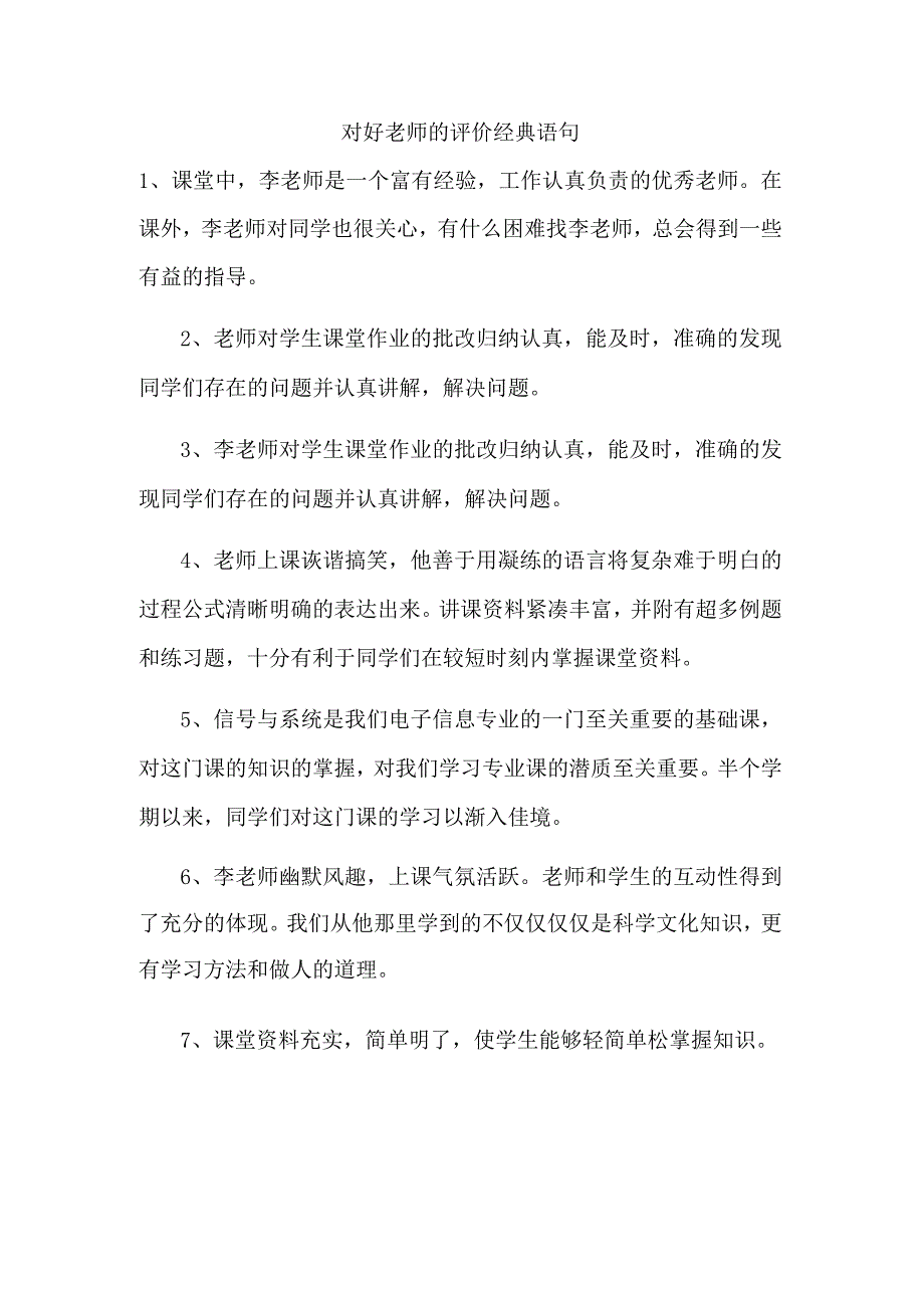 对好老师的评价经典语句.docx_第1页