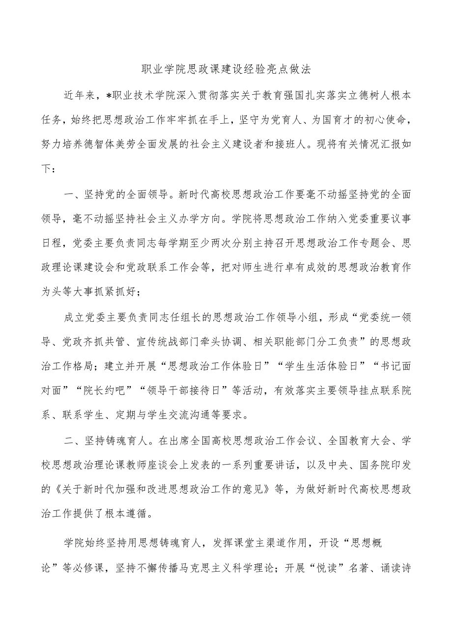 职业学院思政课建设经验亮点做法.docx_第1页