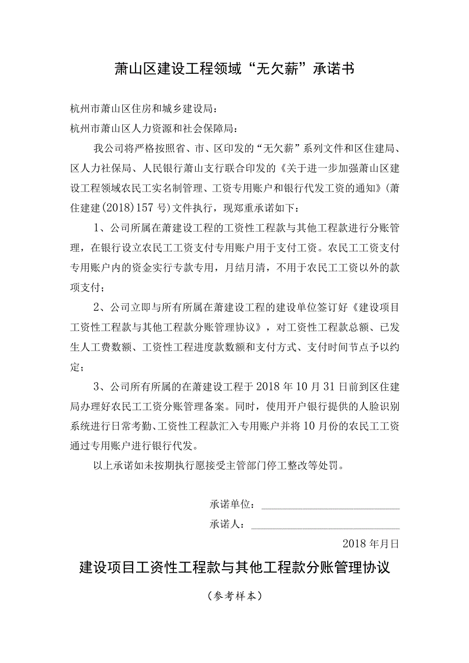 萧山区建设工程领域“无欠薪”承诺书.docx_第1页