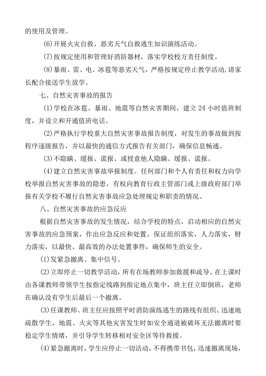 实验学校自然灾害事故应急预案.docx_第3页