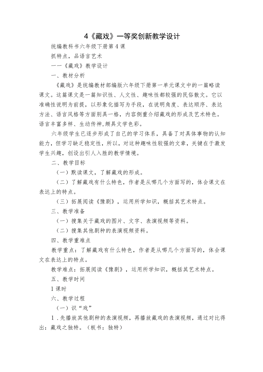 4《藏戏》一等奖创新教学设计.docx_第1页