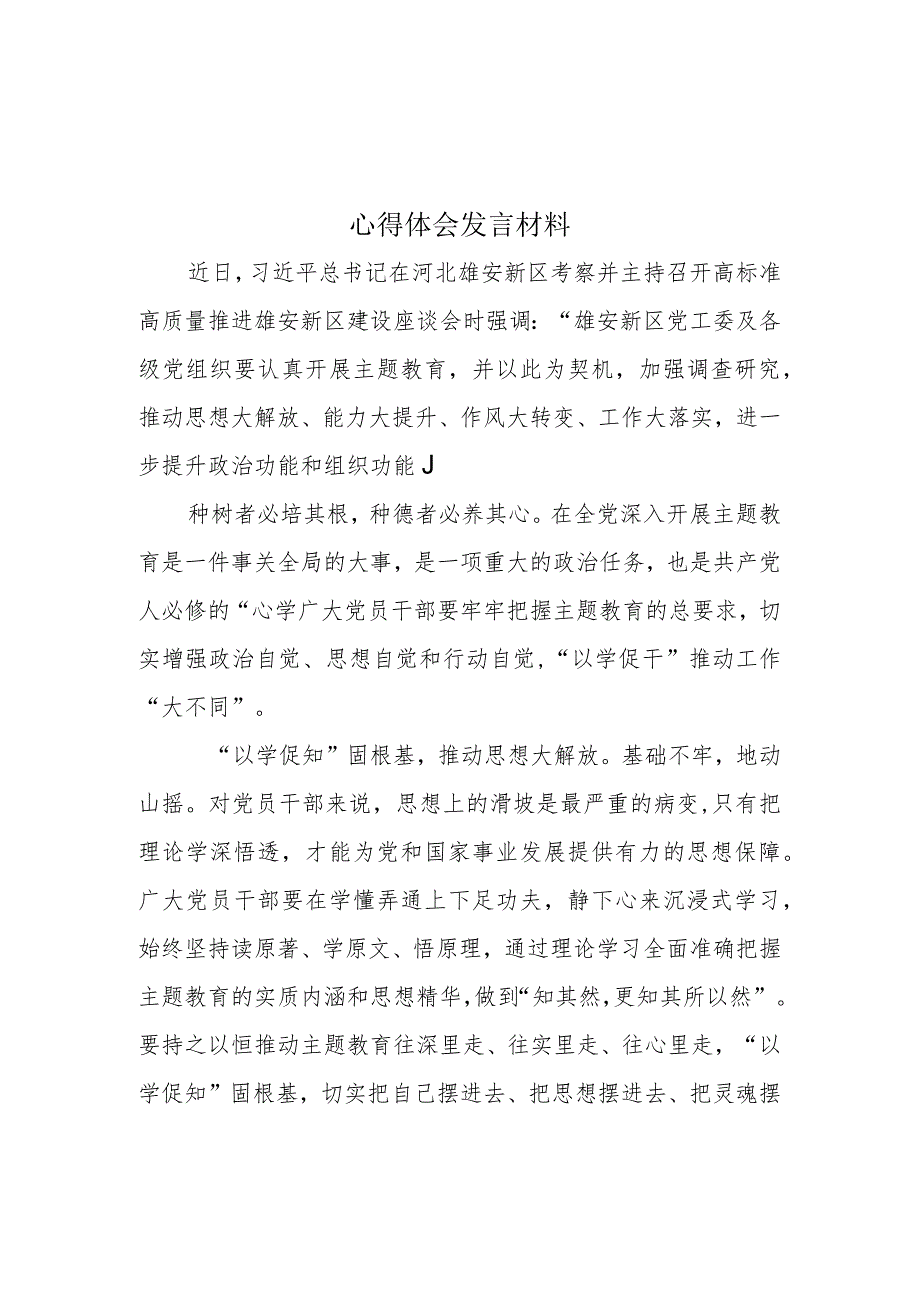 以学铸魂以学增智以学正风以学促干交流发言心得主题教育(精选资料).docx_第1页