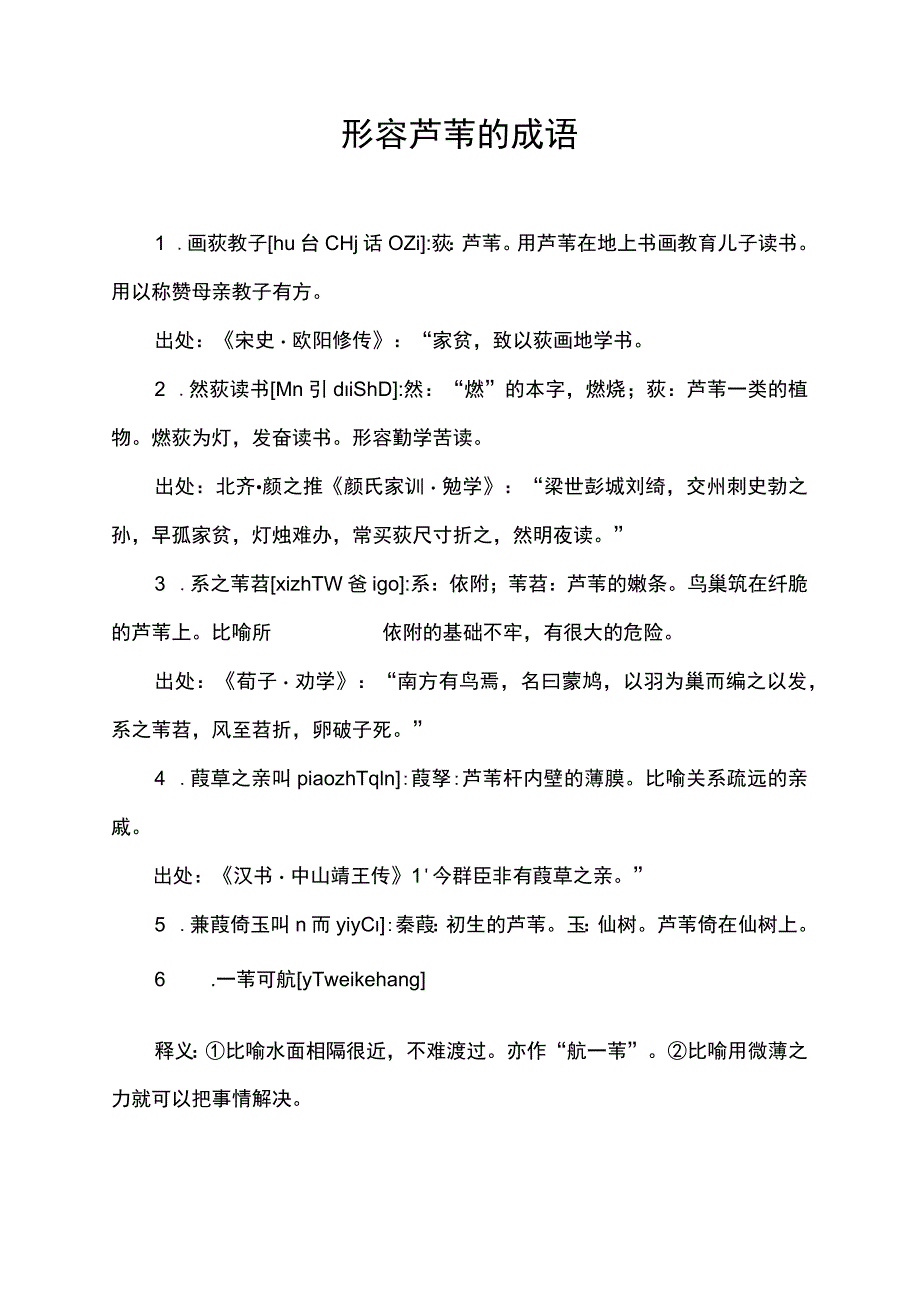 形容芦苇的成语.docx_第1页