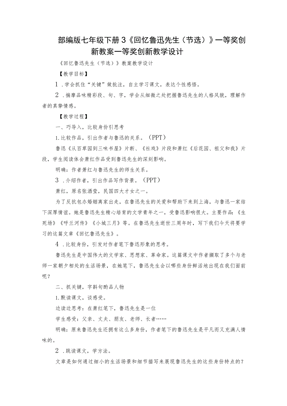 部编版七年级下册 3《回忆鲁迅先生（节选）》一等奖创新教案一等奖创新教学设计.docx_第1页