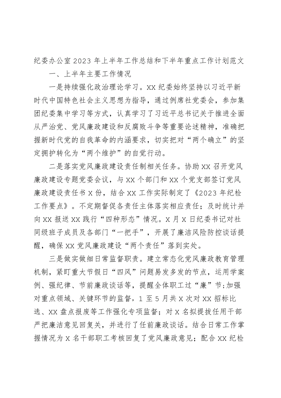 纪委办公室2023年上半年工作总结和下半年计划（汇报报告）.docx_第1页