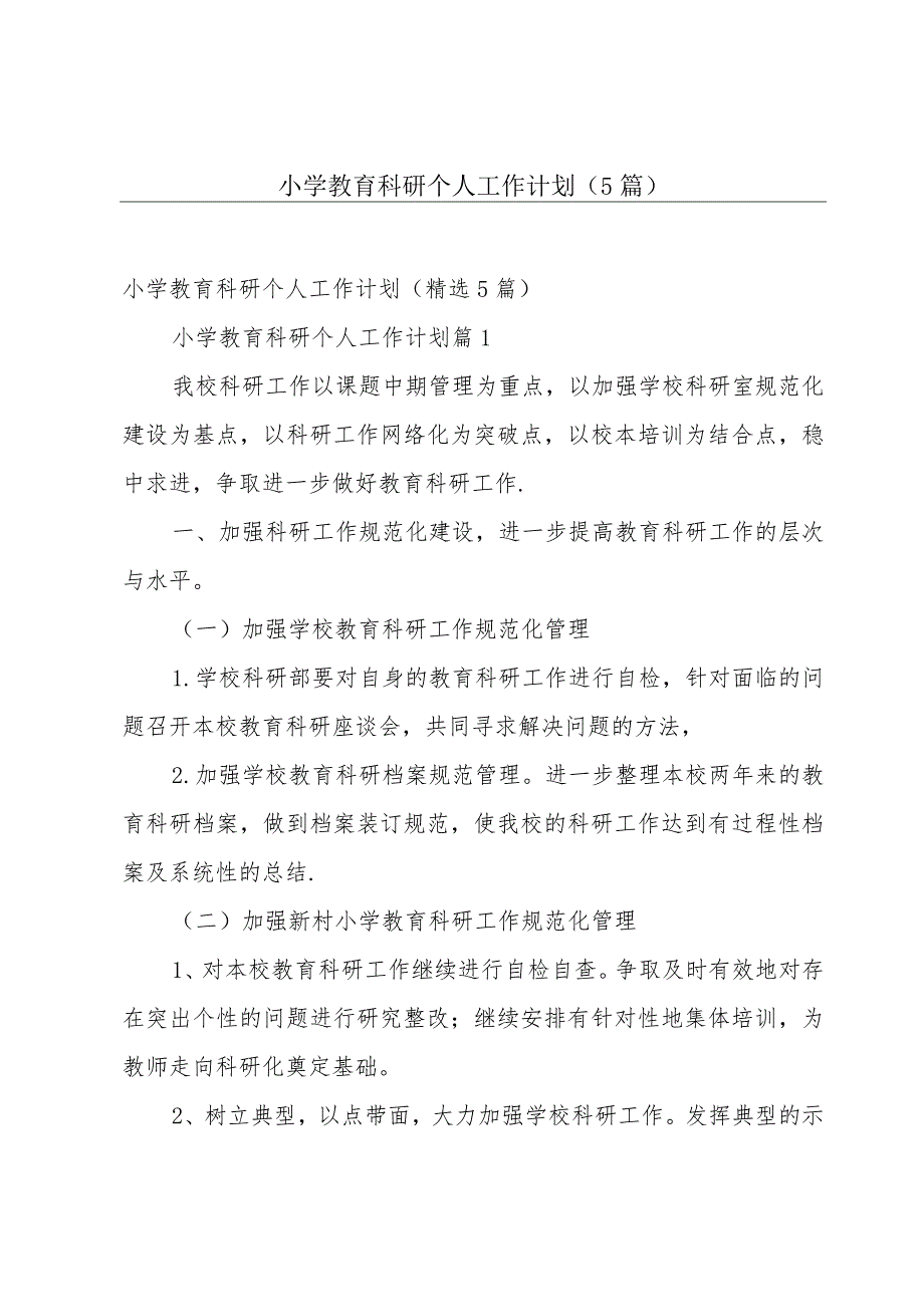 小学教育科研个人工作计划（5篇）.docx_第1页