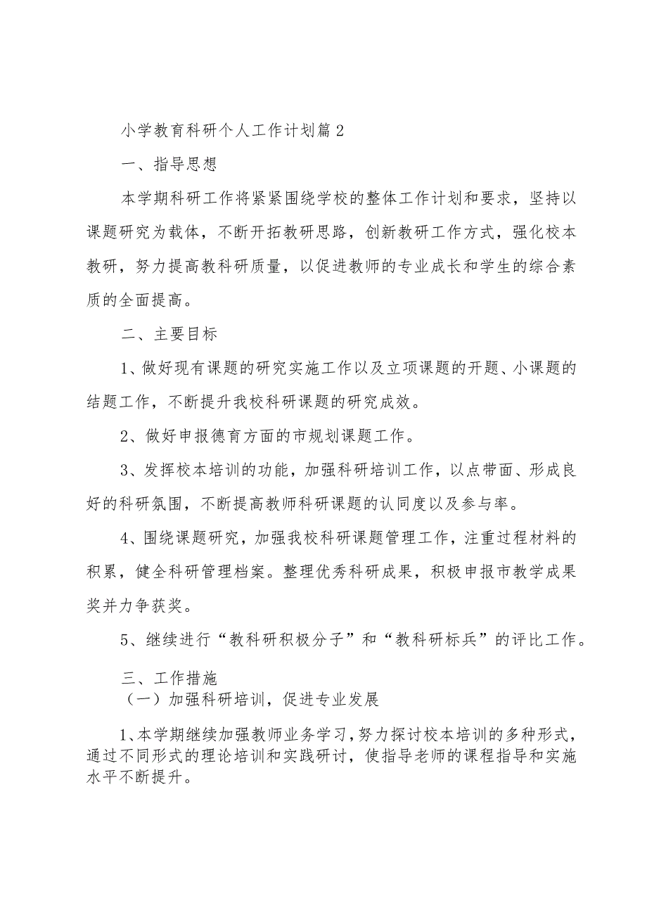 小学教育科研个人工作计划（5篇）.docx_第3页