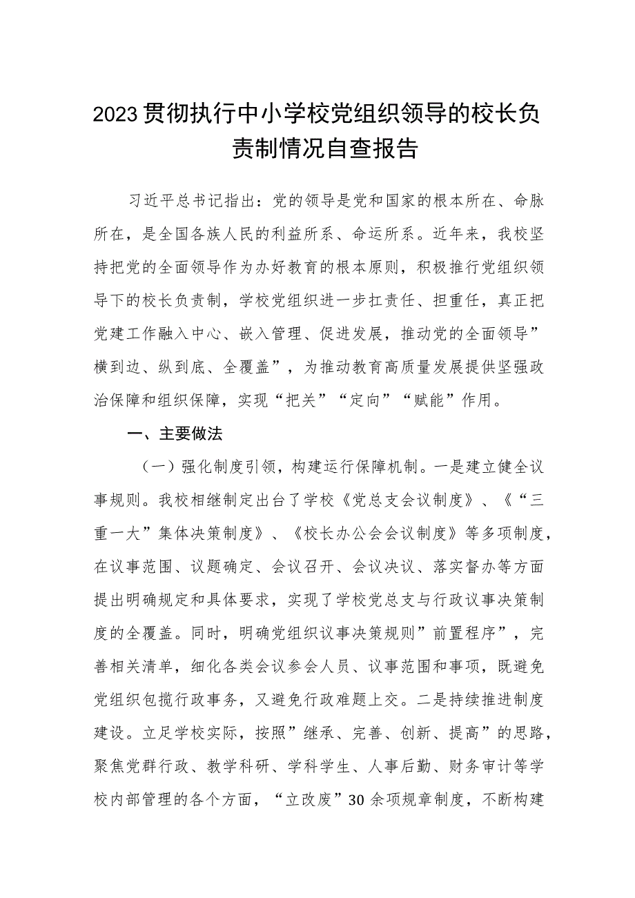 2023贯彻执行中小学校党组织领导的校长负责制情况自查报告最新版8篇合辑.docx_第1页