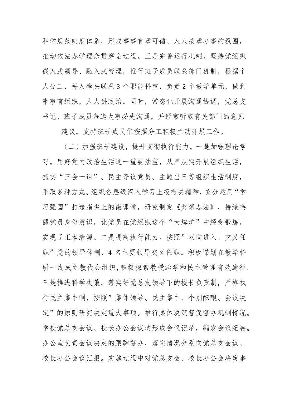 2023贯彻执行中小学校党组织领导的校长负责制情况自查报告最新版8篇合辑.docx_第2页