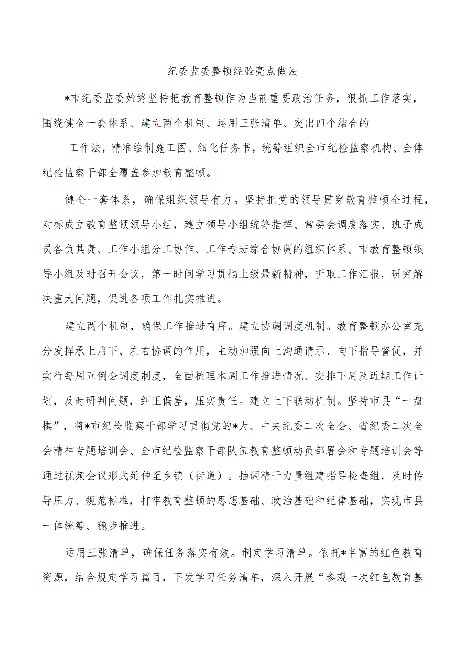 纪委监委整顿经验亮点做法.docx_第1页