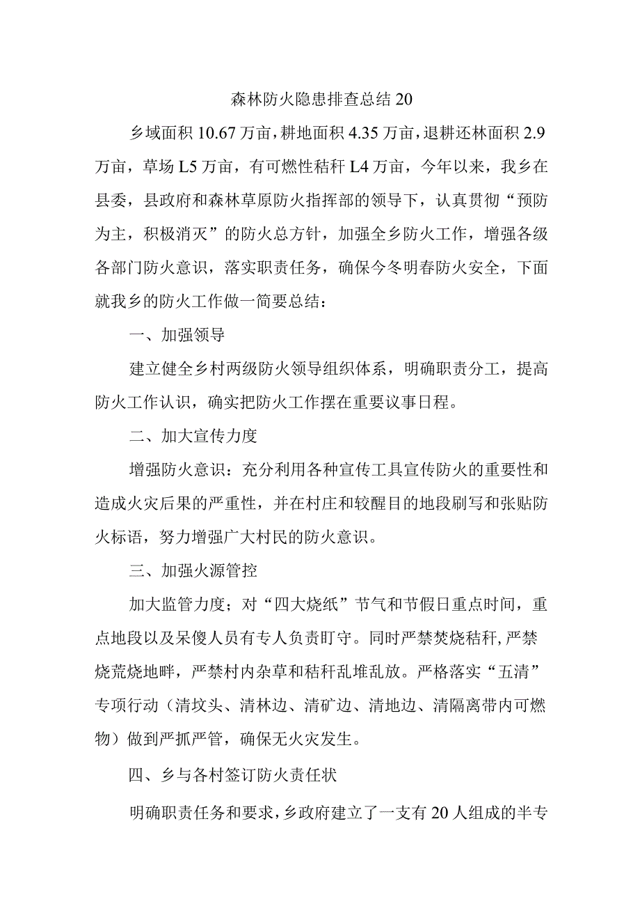 森林防火隐患排查总结20.docx_第1页