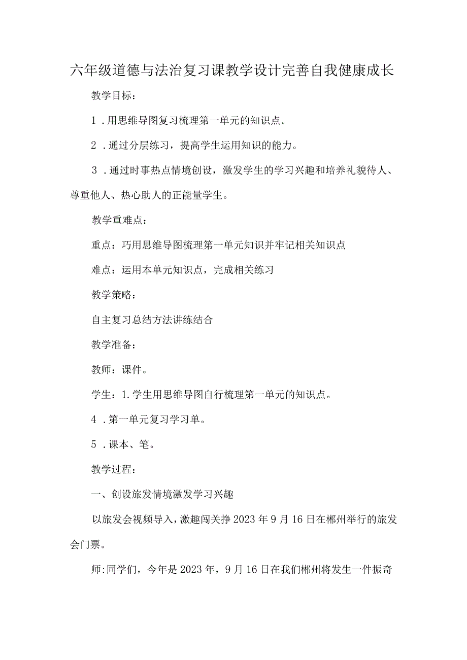 六年级道德与法治复习课教学设计完善自我健康成长.docx_第1页