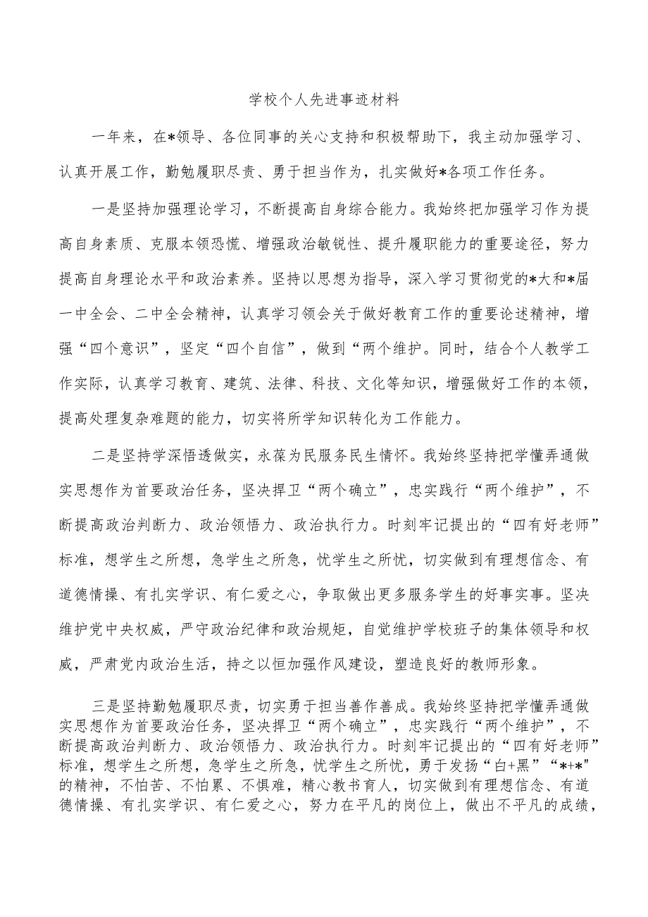 学校个人先进事迹材料.docx_第1页