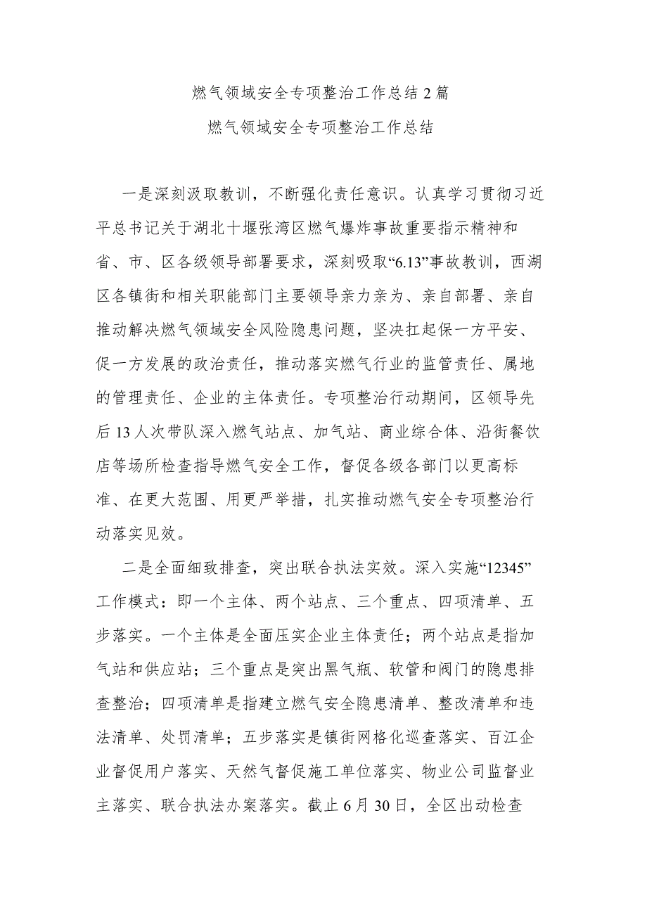 燃气领域安全专项整治工作总结2篇.docx_第1页