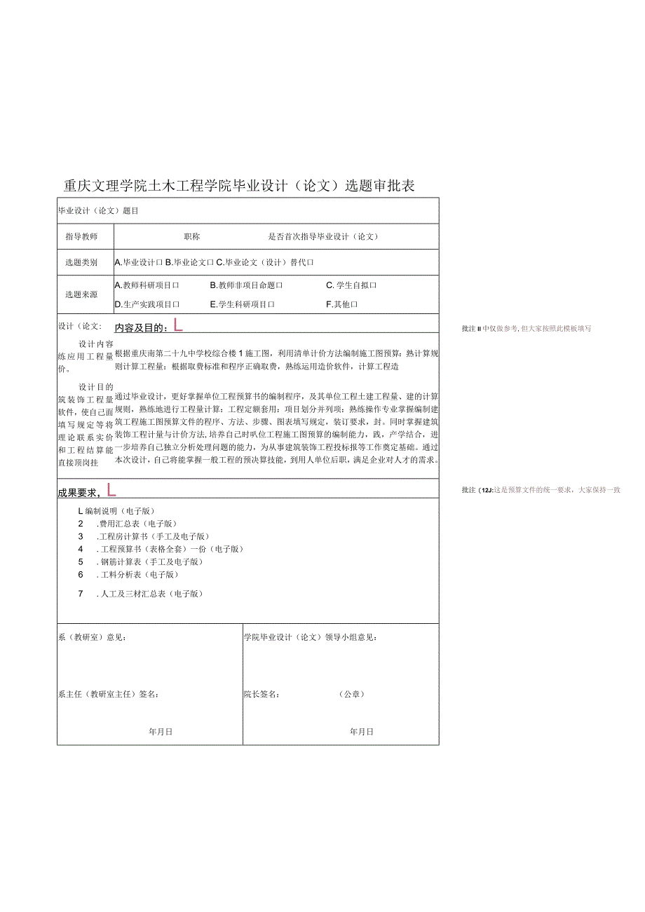 重庆文理学院土木工程学院毕业设计论文选题审批表.docx_第1页