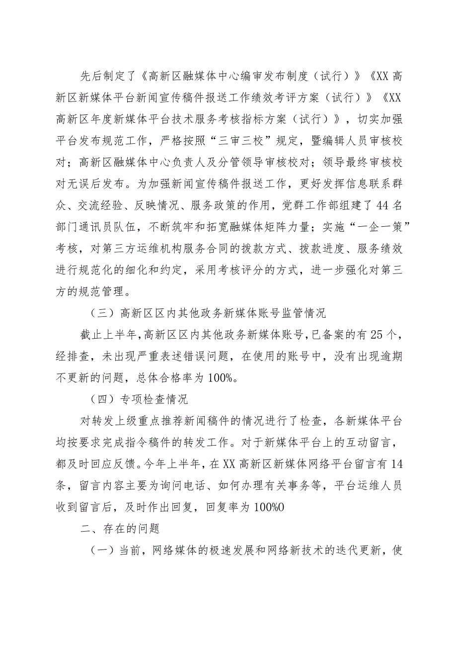 关于2023年上半年政务新媒体平台自查情况的汇报.docx_第2页