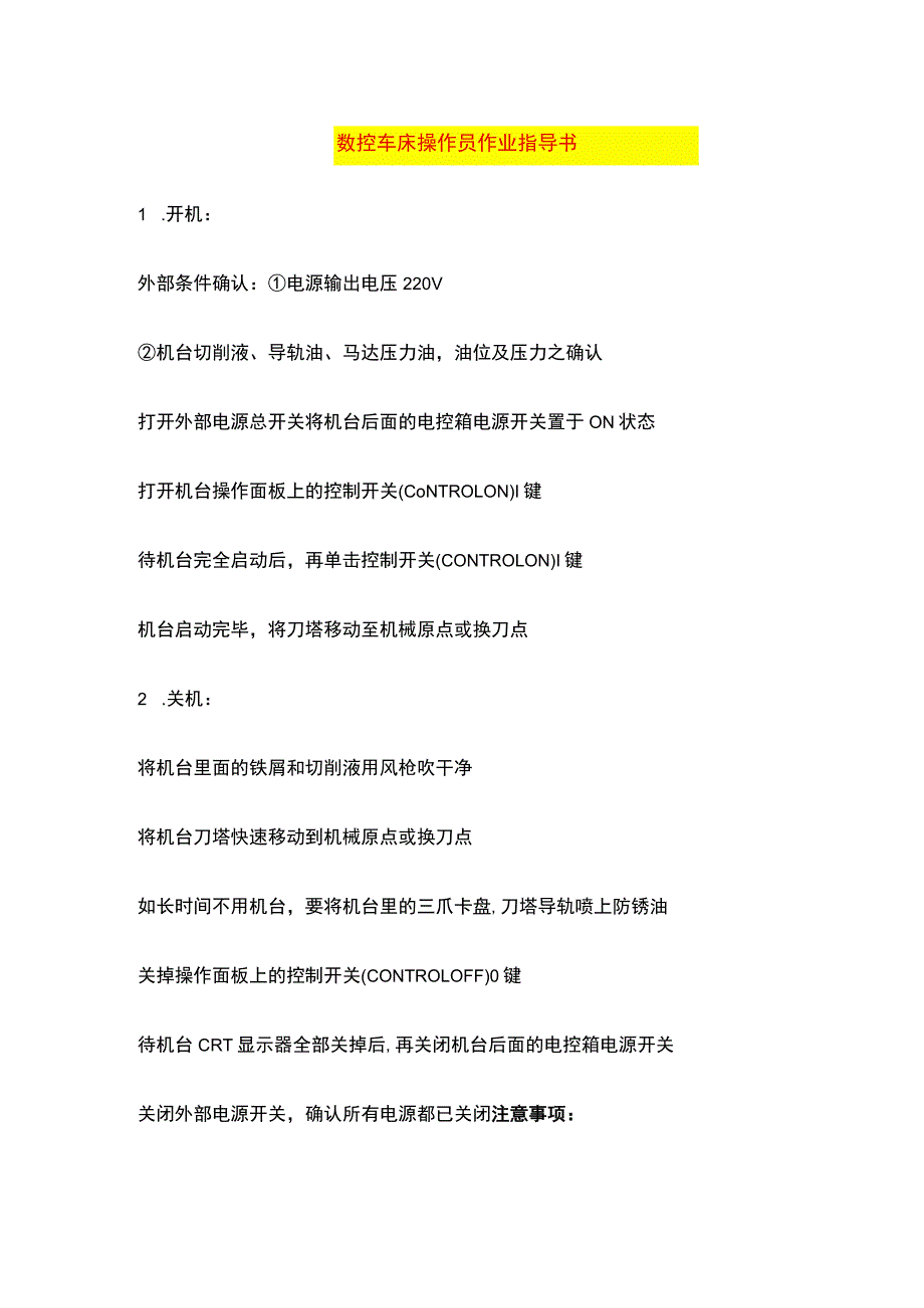 数控车床操作员作业指导书.docx_第1页