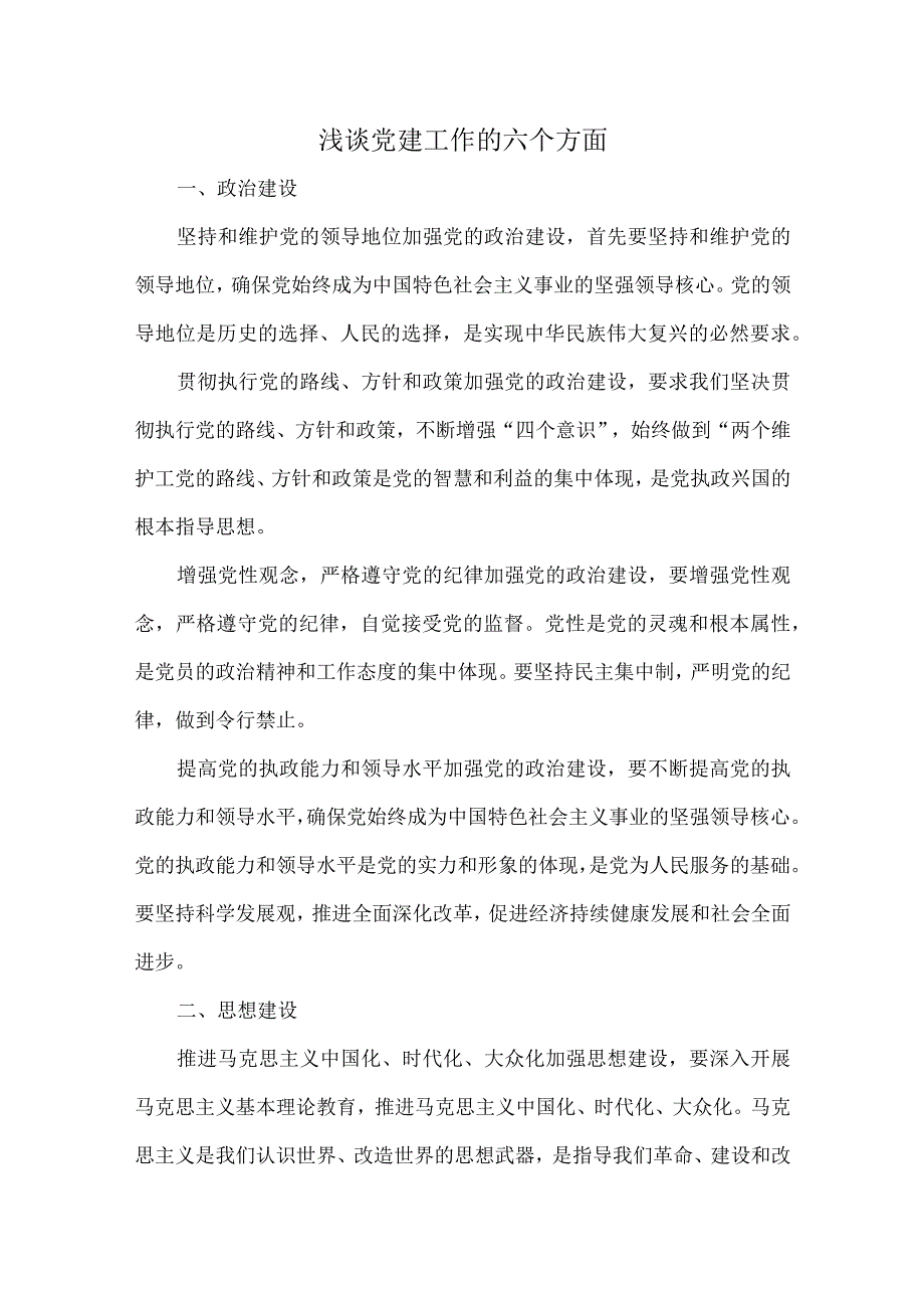 浅谈党建工作的六个方面.docx_第1页