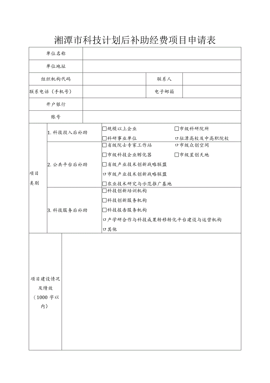 湘潭市科技计划后补助经费项目申报表.docx_第3页