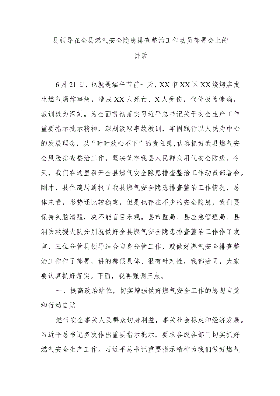 县领导在全县燃气安全隐患排查整治工作动员部署会上的讲话.docx_第1页