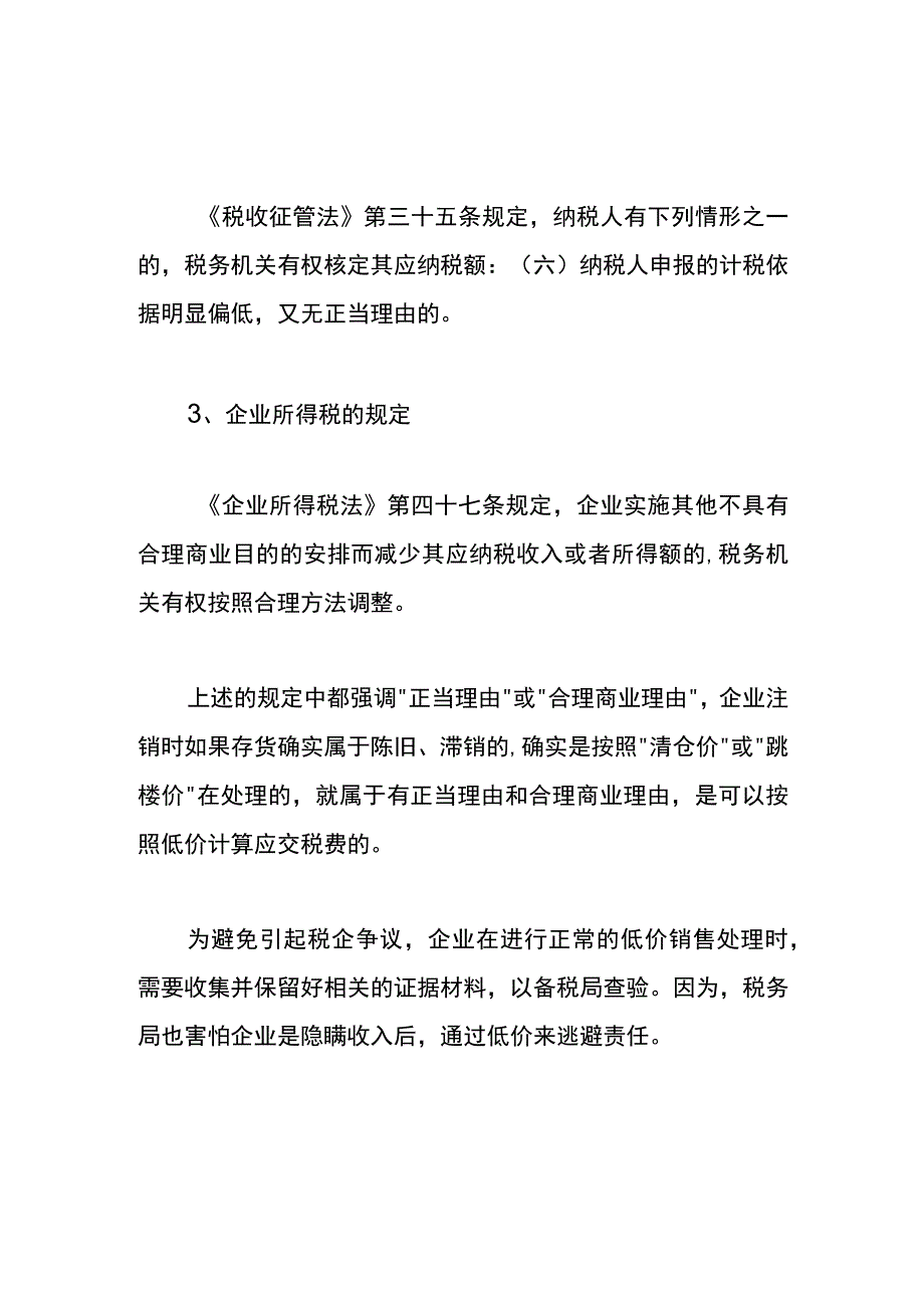 企业注销前账面还有存货低价处理财税管理分析.docx_第3页