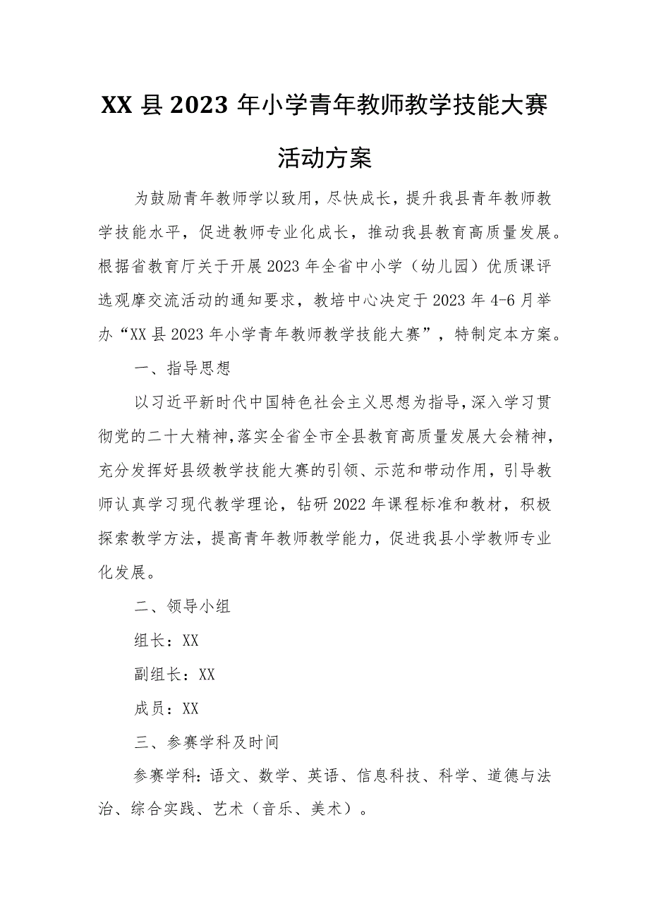 XX县2023年小学青年教师教学技能大赛活动方案.docx_第1页