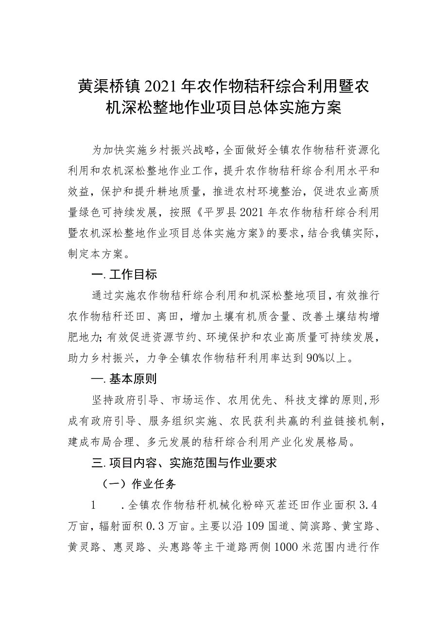 黄渠桥镇2021年农作物秸秆综合利用暨农机深松整地作业项目总体实施方案.docx_第1页