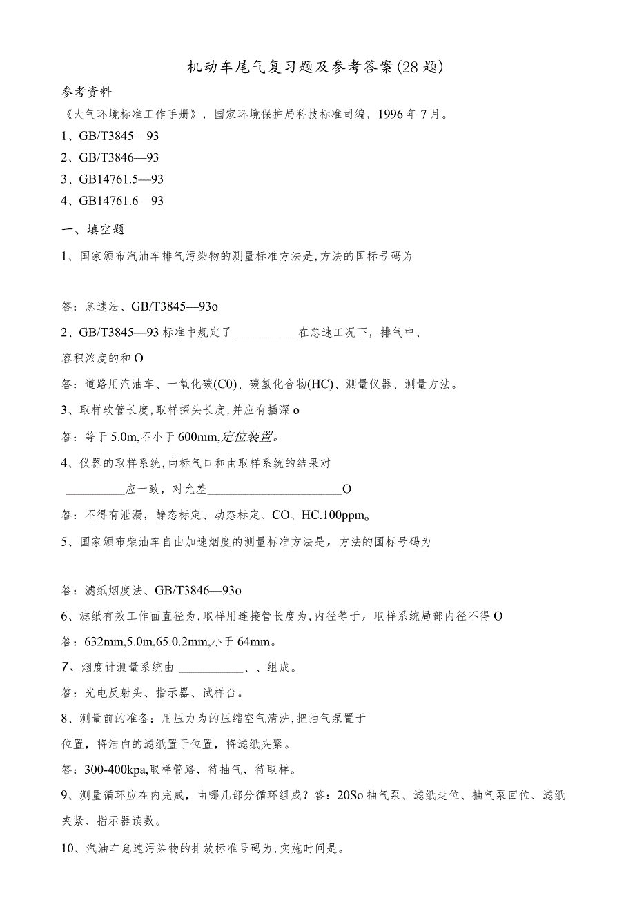 机动车尾气复习题及参考答案（28题）.docx_第1页