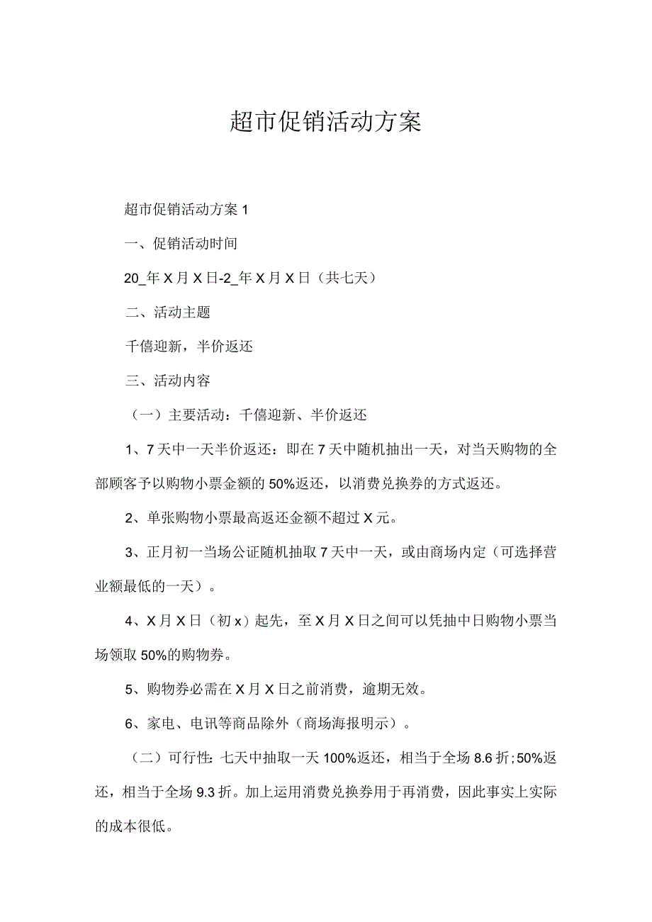 超市促销活动方案.docx_第1页